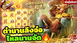 dafabet  เกมส์สa็อต  PG  ตำนานลิงจั๊กๆ🐒🐵🐵 [upl. by Loesceke]