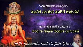 Toogire rayara toogire gurugala  Shree vidyabhushan kannada lyrics in the description box [upl. by Comyns]