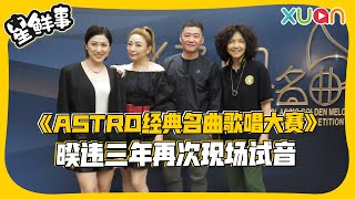 《ASTRO经典名曲歌唱大赛》选手让评审赞不绝口！ [upl. by Pickering]