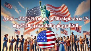 25 منحة ممولة بالكامل في امريكا 2025 2026 [upl. by Notsecnirp]