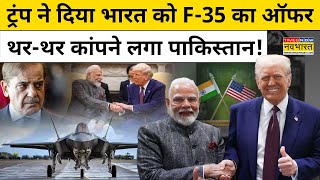 Modi Trump Meeting भारत को Fighter Jet F35 बेचना चाहता है US सुनकर बौखलाया Pakistan  Hindi News [upl. by Neeka836]