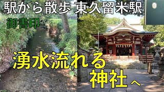 湧水流れる神社へ【東久留米駅・駅から散歩】 [upl. by Nivac]