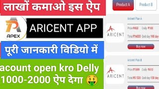 ARICENT ऐप से लाखो कमाओघर बैठे अर्निंग करोइस ट्रिक से डेली 10002000 अर्निंगआज ही अकाउंट ओपन [upl. by Annehs]