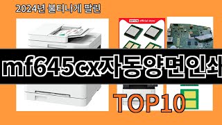 mf645cx자동양면인쇄 2024 최강 알리익스프레스 추천 Top 10 [upl. by Naasar314]