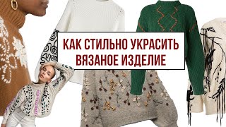 Как стильно украсить вязаное изделие [upl. by Gearhart]