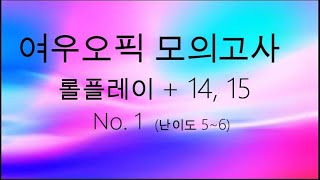 1 OPIc 모의고사 Only Roleplay 1415 [upl. by Rattan]