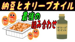 納豆にオリーブオイルを加えると身体に起こる凄い変化とは？両者の組み合わせによる健康効果4選！【ノレッジPlus】 [upl. by Trixie398]