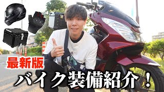 【2023年版】バイク装備まとめ！Uber用に新しいリアボックス取り付けてみた！《PCX125》 [upl. by Nesral870]