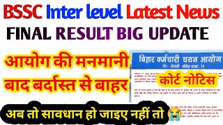 BSSC LATEST NEWS।bssc inter level final result बड़ी खबर।court Notice। [upl. by Giza]