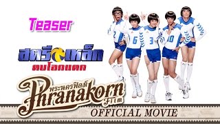 สตรีเหล็ก ตบโลกแตก  Teaser Official Phranakornfilm [upl. by Enimajneb85]