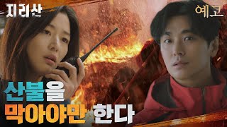 7화 예고 지리산 산불을 막으려는 전지현x주지훈 지리산 EP6 [upl. by Oppen]