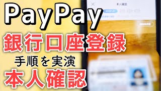 PayPay本人確認・銀行口座登録・チャージの手順【解説＆実演】 [upl. by Neural]