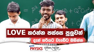 ස්වයං විනය සහ ආත්මාවබෝධය තුලින් බිහිවුණු ප්‍රතිඵලයක්  Darshana Ukuwela  Physics [upl. by Hartnett194]