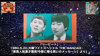 ツービート THE MANZAI part2 から 1980） [upl. by Jenni54]