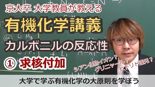 【大学有機化学】カルボニルの反応性①求核付加反応。電気陰性度から考えるグリニャール試薬の付加やヒドリド還元 [upl. by Adnicul78]