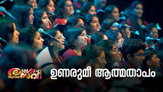 ഉണരുമീ ആത്മതാപം Unarumee Athmaganam [upl. by Levana]