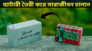 How To Make 24 volt Rechargeable Battery  Electric Cycle 24 volt Battery Pack Made at Home [upl. by Hazard738]