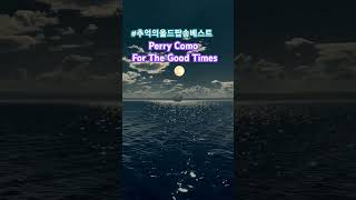 💐Perry Como🎵 For The Good Times 1973Best Old Song 애절한사랑의노래 올드팝의명곡 [upl. by Odeen78]