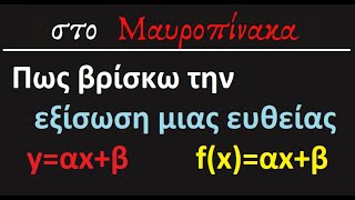 Πως βρίσκω εξίσωση ευθείας yαχβ [upl. by Linette]