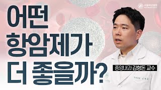 어떤 항암제가 더 좋은 치료제일까요 표적항암제 면역항암제  서울아산병원 [upl. by Tnomyar]