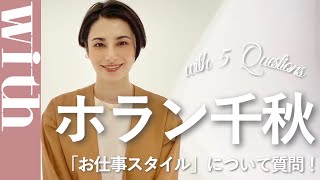 ホラン千秋に５つの質問！「お気に入り仕事アイテムは？」「仕事後のご褒美は？」などお仕事スタイルについて聞きました♡ [upl. by Liebowitz231]