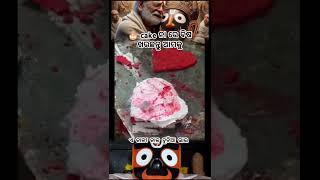 CAKE ନା ରେ ବିଷ ଖାଉଛନ୍ତି ଆମକୁ  Jay jagannath  viralvideo odia bhajan odiasong newsong song sad [upl. by Franciskus]