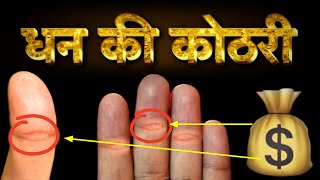 धन की कोठरी का रहस्य  Kuldeepak Yog In Palmistry  Hast Rekha Gyan  Palmistry Reading Male Female [upl. by Ccasi]