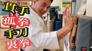 Various hand technique of Karate 【Shuto Uraken Koken Nukite 】 [upl. by Odarbil113]