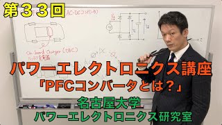 【第３３回】PFCコンバータとは？（パワーエレクトロニクス講座） [upl. by Annovaj815]