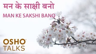 OSHO मन के साक्षी बनो Man Ke Sakshi Bano [upl. by Heyer974]