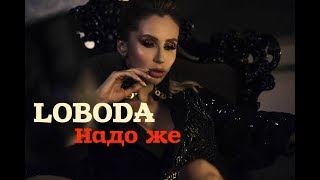 LOBODA  Надо же video edit [upl. by Inanaup]