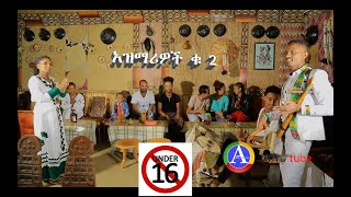 New Ethiopian traditional music Azmari 2 አዝማሪ 2 እድሜአቸው ከ16 አመት በታች እንዲያዩት አይመከርም [upl. by Eiramlatsyrk]