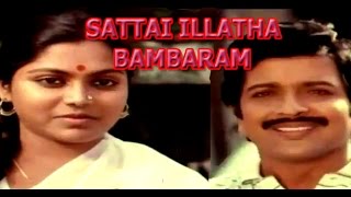 Sattai Illatha Pambaram  SivakumarSaritha Superhit Tamil Full Movie [upl. by Iel]