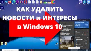 Как за 5 СЕКУНД удалить Новости и Интересы в Windows 10 и убрать виджет погоды после обновления [upl. by Eejan]