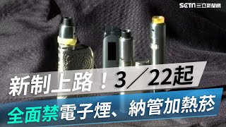 新制上路！3／22起全面禁電子煙、納管加熱菸｜三立新聞網 SETNcom [upl. by Salahcin624]