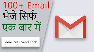 एक ही क्लिक में 100 लोगो को ईमेल भेजे Send Email more than 100 Recipients [upl. by Zoie361]