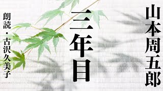 【朗読】山本周五郎「三年目」 [upl. by Nadine]