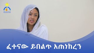 MK TV  የወጣቶች ገጽ  ፈተናው ይበልጥ አጠነከረን [upl. by Jenn266]