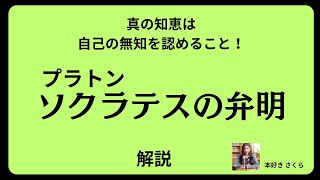 プラトンの『ソクラテスの弁明』の解説 [upl. by Annaiviv]