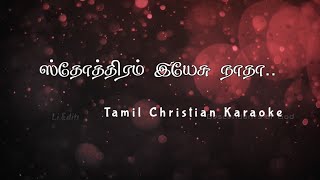 Sthothiram Yesu Nadha  Tamil Christian Karaoke [upl. by Birgitta]