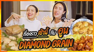 เรื่องราวเช้านี้ EP7 อูน Diamond Grains  NisamaneeNutt [upl. by Stucker]