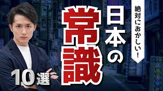 絶対におかしい日本の常識10選 [upl. by Gaiser456]