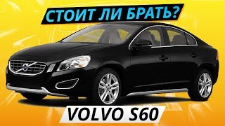 Самый надежный премиум Volvo S60  Подержанные автомобили [upl. by Esinyl178]