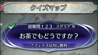 超難問123 クイズマップ【FEH】 [upl. by Hayward]