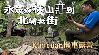 KuoYuan 機車露營 永茂森林山莊往北埔老街 [upl. by Aicargatla480]