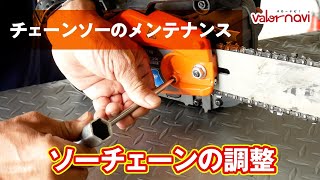 【チェンソーのお手入れ】ソーチェーンの調整【初心者でもわかる】 [upl. by Aubrey735]