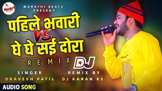 PAHILE BHAVARI VS GHE GHE SAEE DORA DJ KARAN KS BHIWANDI  Dravesh Patil Song  Dhavla Lokgeet Song [upl. by Smiley965]