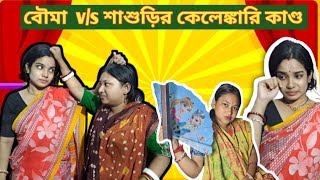 বৌমা vs শ্বাশুড়ি [upl. by Ayar]