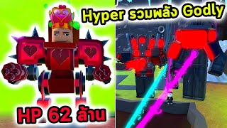 Hyper รวมพลัง Godly สู้เพื่อ Upgrade Titan Drill Man Toilet Tower Defense [upl. by Zeta]