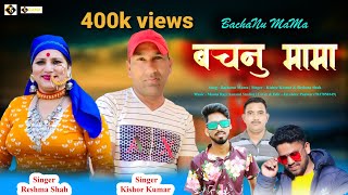 Bachnu Mama बचनु मामा  Kishor Kumar Reshma Shah  Latest Pahari Songs 2022  Rama Series [upl. by Lakym]